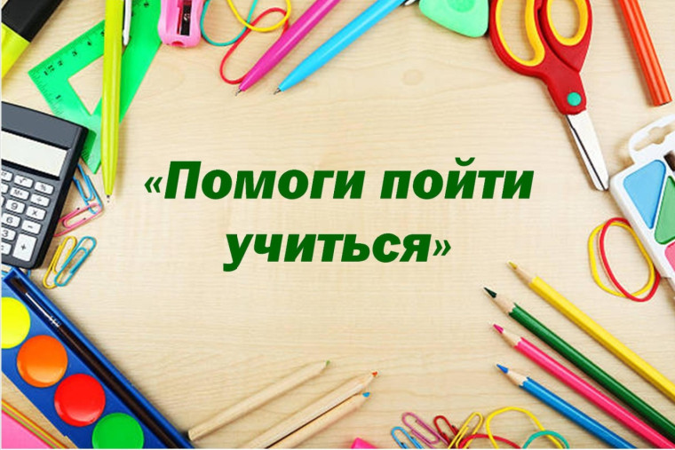 В МБОУ ООШ №6 стартовала ежегодная благотворительная акция «Помоги пойти учиться»..