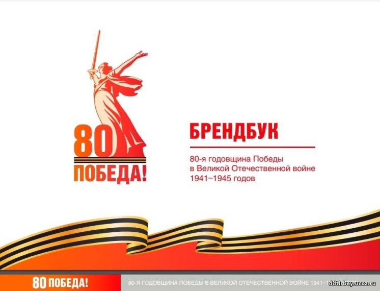 В преддверии 80-летия Победы в Великой Отечественной войне, делимся официальными ресурсами с актуальной информацией о праздновании юбилея..
